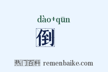 倒囷是什么意思的图片